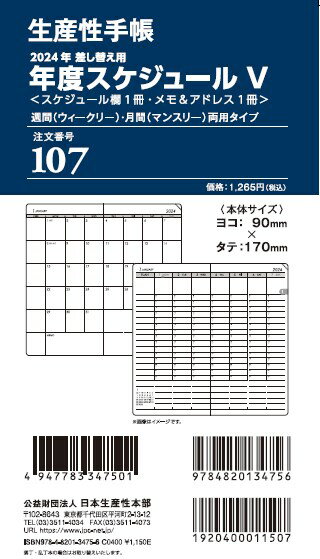 107 差換用年度スケジュール・週間タイプVサイズ（2024年版）