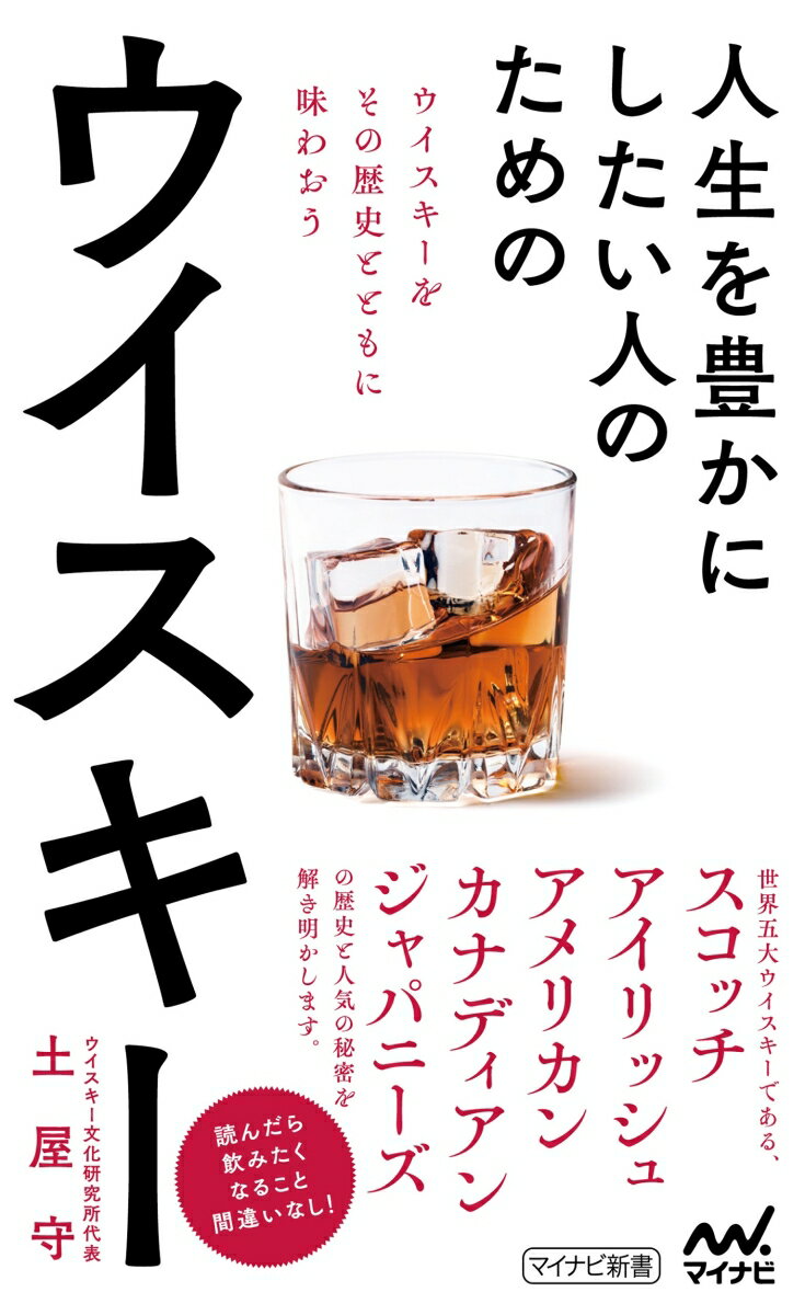 人生を豊かにしたい人のためのウイスキー [ 土屋守 ]