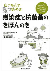 ねころんで読める感染症と抗菌薬のきほんのき 「やっぱりわからない！」人のための入門書 [ 矢野 邦夫 ]