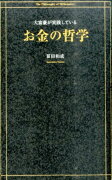 大富豪が実践しているお金の哲学