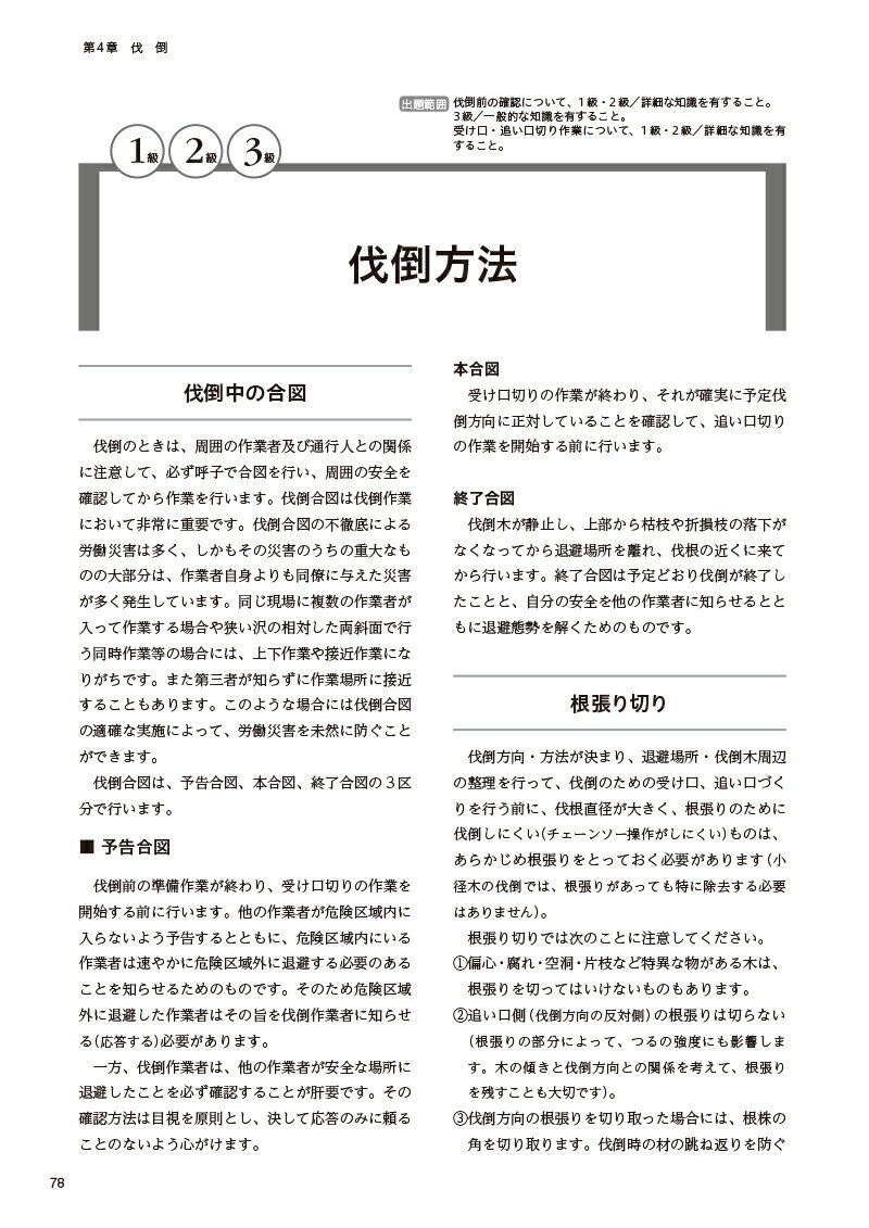1級～3級対応林業技能検定　参考教本　学科編 2