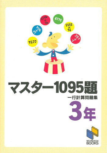 マスター1095題　3年　一行計算問題