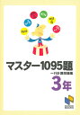 マスター1095題　3年　一行計算問題集 （日能研ブックス　マスター1095題一行計算問題集シリーズ） [ 日能研教務部 ]