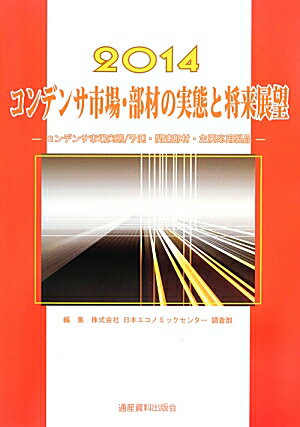 コンデンサ市場・部材の実態と将来展望（2014）