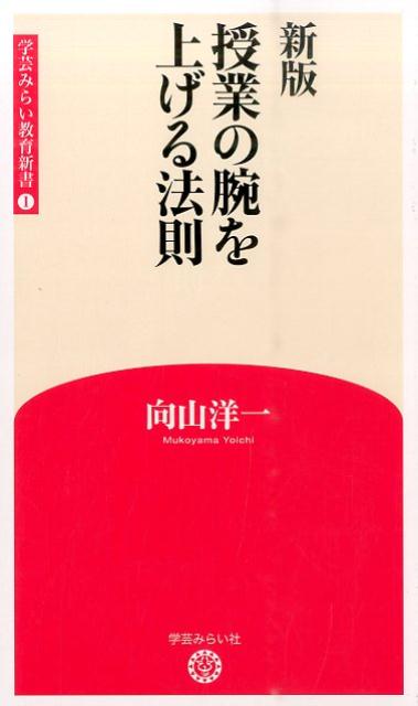 日本のすべての教師に勇気と自信を与えつづける永遠の名著！技術があれば授業がうまくなり、子供たちは学校が好きになる。