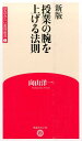 授業の腕を上げる法則 （学芸みらい教育新書 ） 向山洋一