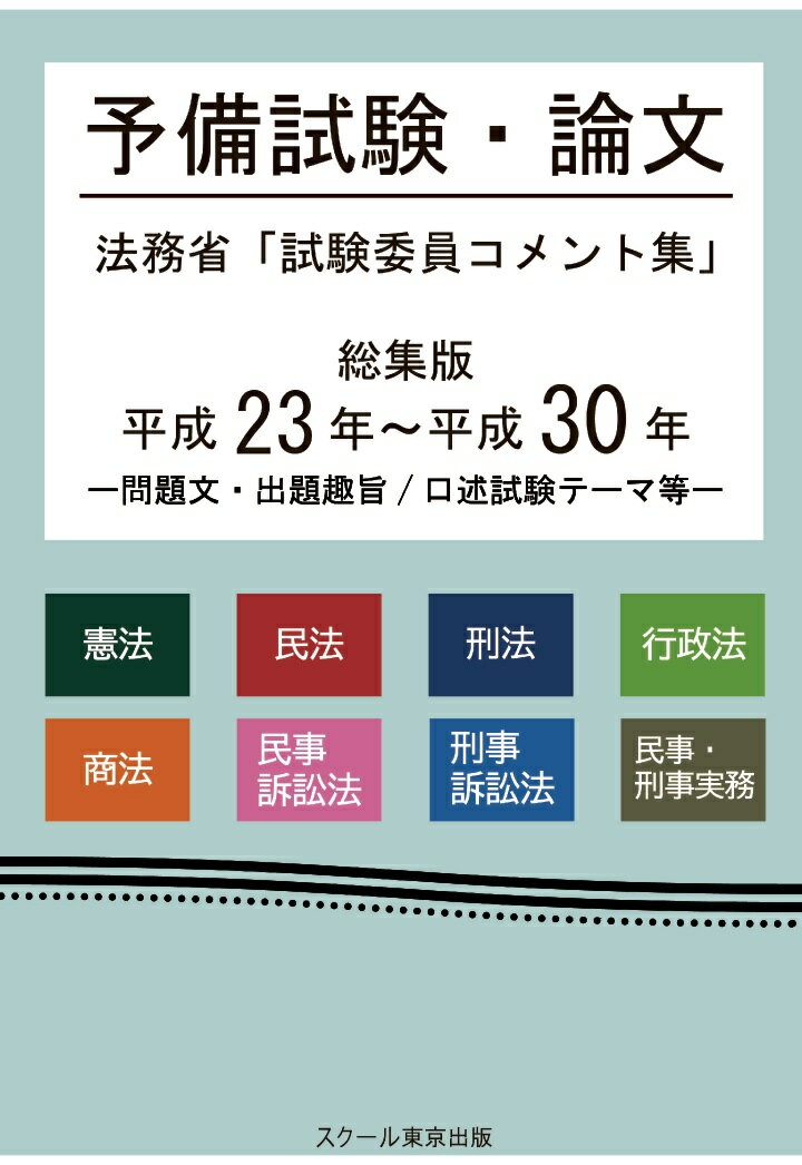 【POD】予備試験・論文　法務省「試験委員コメント集」総集版　平成23年～平成30年 [ 成川豊彦 ]