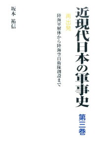 近現代日本の軍事史（第3巻） 再出発 [ 坂本祐信 ]