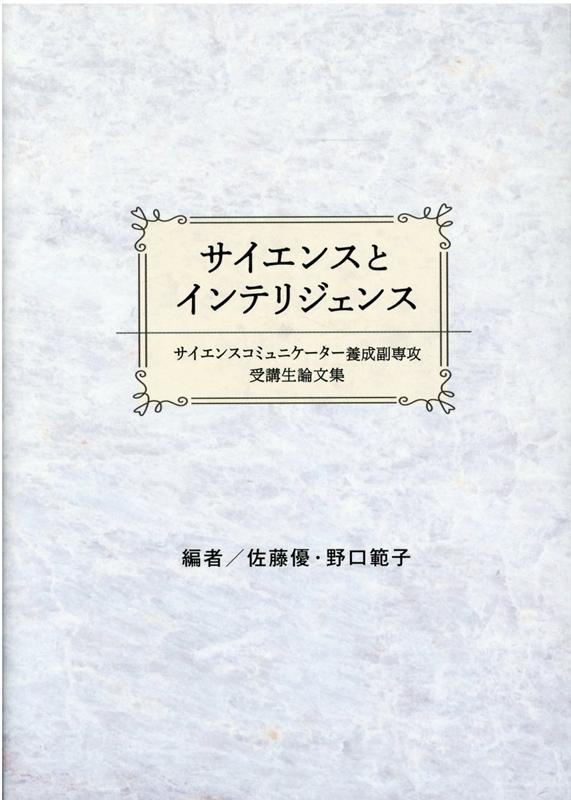 サイエンスとインテリジェンス