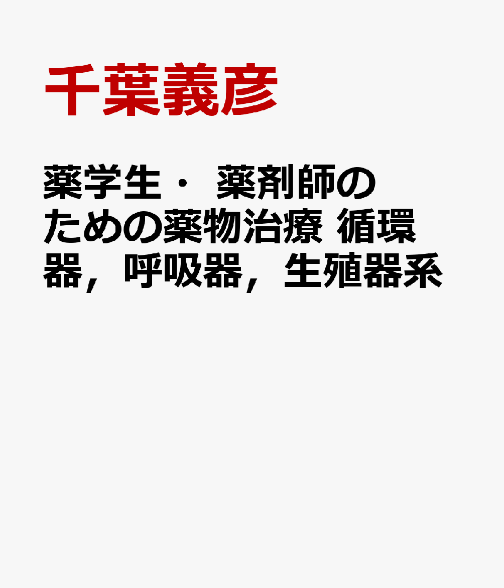 薬学生・薬剤師のための薬物治療 循環器，呼吸器，生殖器系