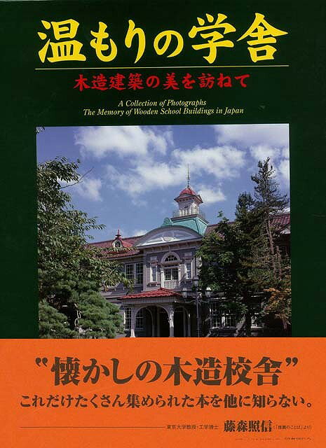 【バーゲン本】温もりの学舎ー木造建築の美を訪ねて