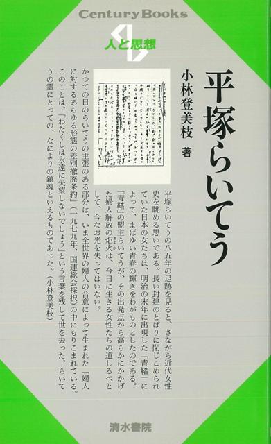 【バーゲン本】人と思想71　平塚らいてう