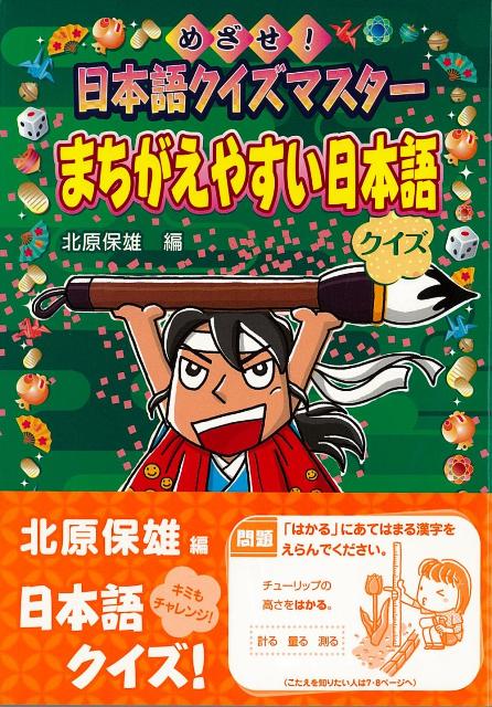 【バーゲン本】まちがえやすい日本語クイズー日本語クイズマスター