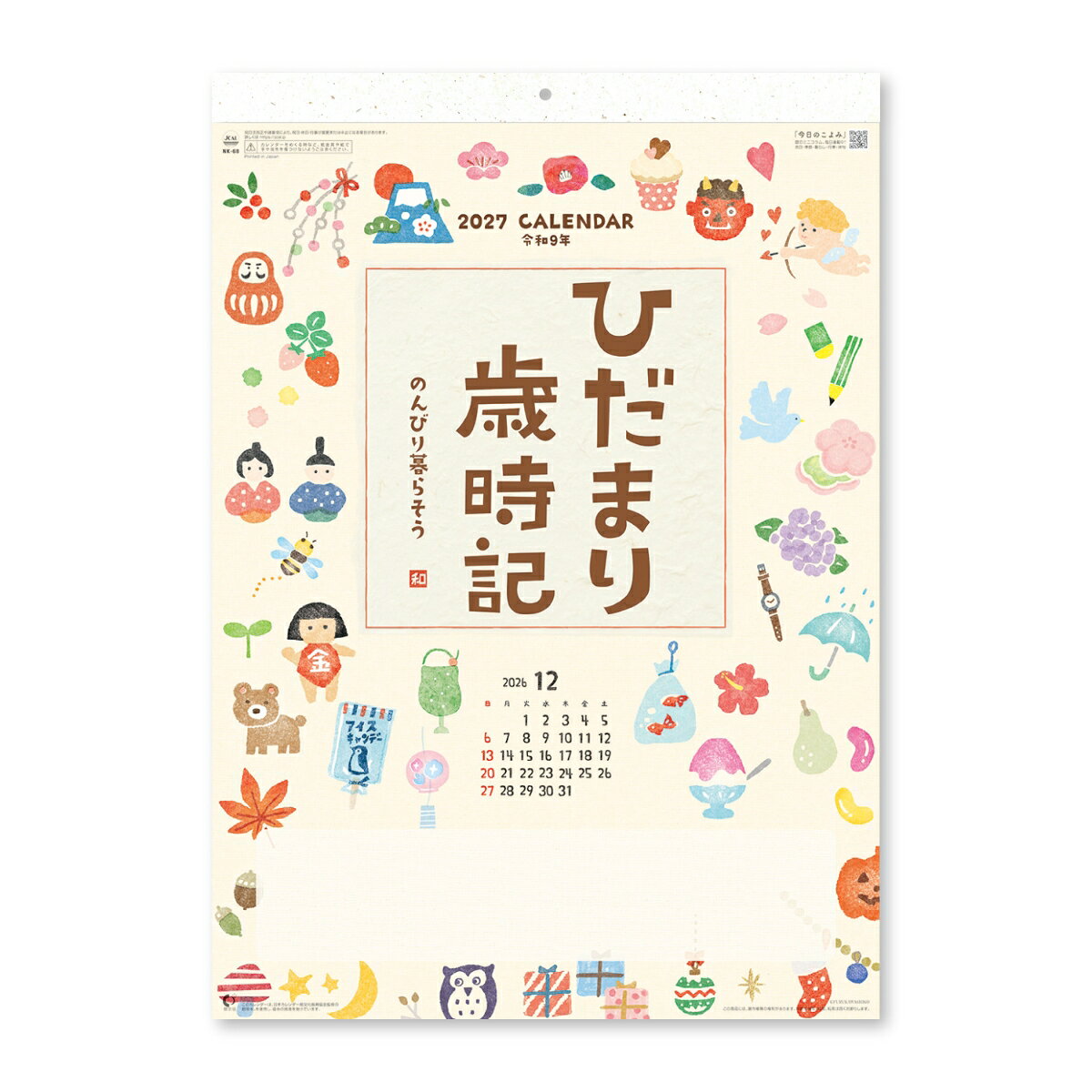 2027 ひだまり歳時記 〜のんびり暮らそう〜
