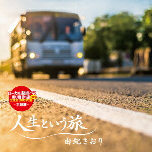 人生という旅