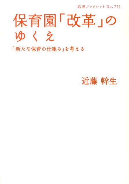 保育園「改革」のゆくえ