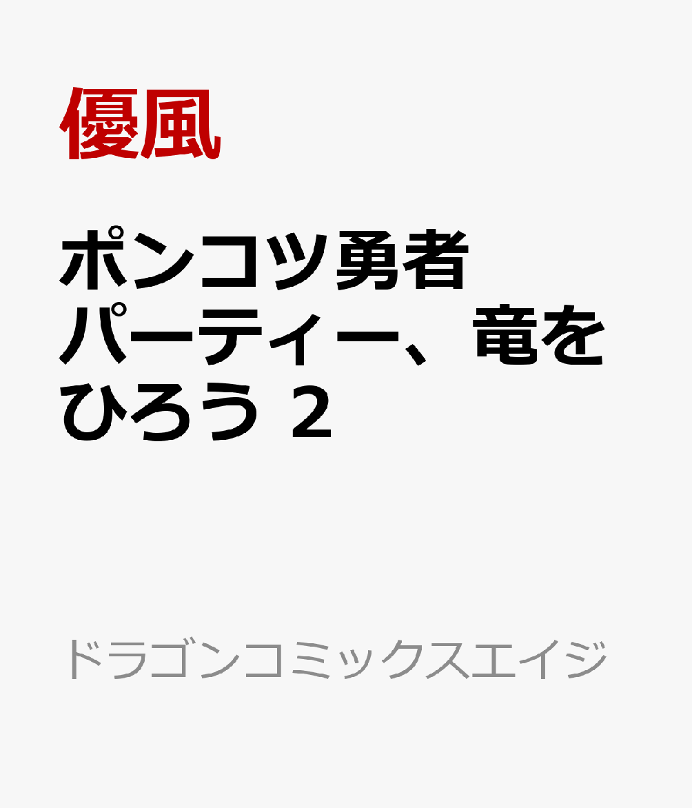 ポンコツ勇者パーティー、竜をひろう 2