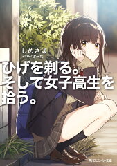 アニメ化原作!恋愛ものの漫画・ラノベおすすめ10選!!「ひげを剃る。そして女子高生を拾う。」「とらドラ!」の表紙画像