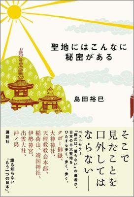 聖地にはこんなに秘密がある