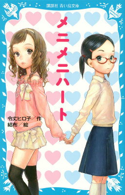 メニメニハート （講談社青い鳥文庫） [ 令丈 ヒロ子 ]のサムネイル