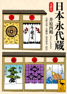 日本永代蔵 全訳注の表紙