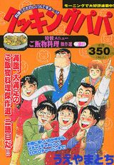 クッキングパパ（ご飯物料理傑作選　2膳目）