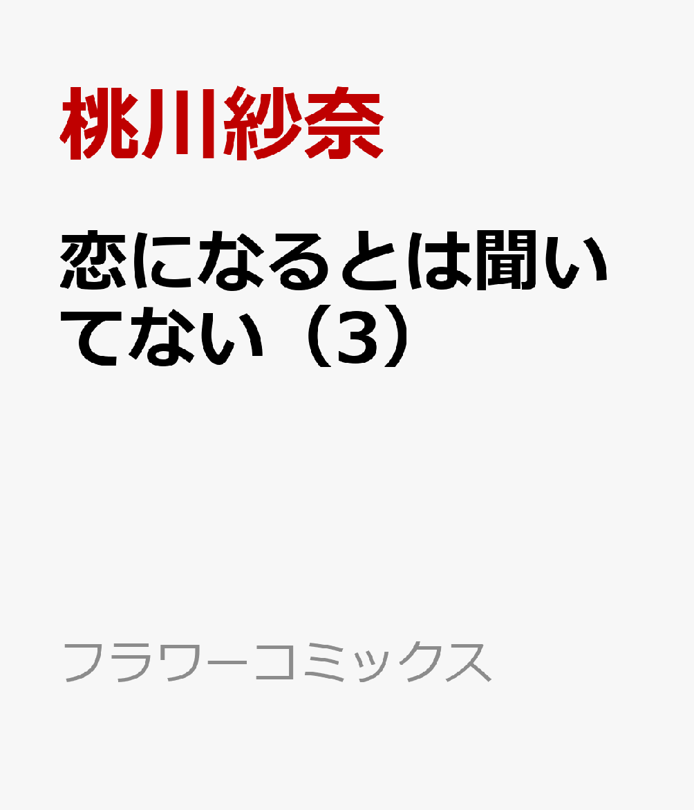 恋になるとは聞いてない（3）