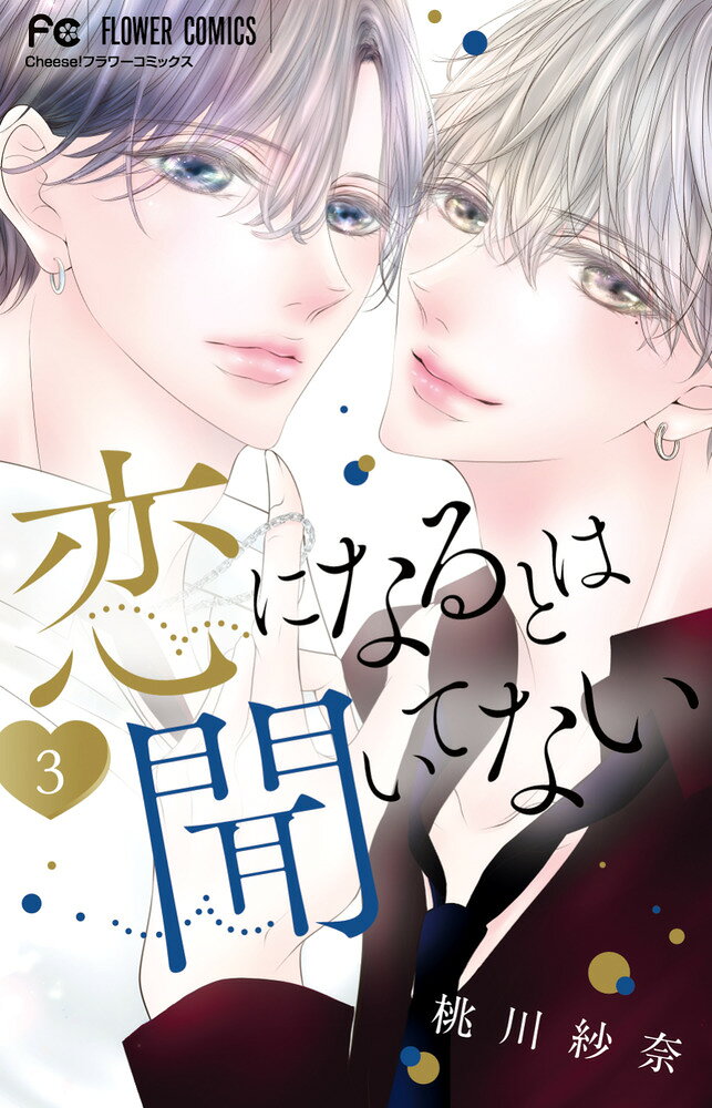恋になるとは聞いてない（3） 表紙