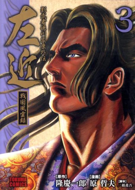 影武者徳川家康外伝左近（3）