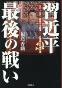 習近平最後の戦い　ゼロコロナ、錯綜する経済ーー失策続きの権力者