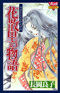 花散里の物語 1巻 表紙