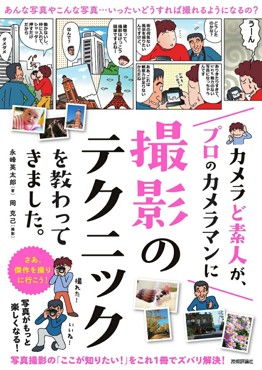 カメラど素人が、プロのカメラマンに撮影のテクニックを教わってきました。 [ 永峰 英太郎 ]