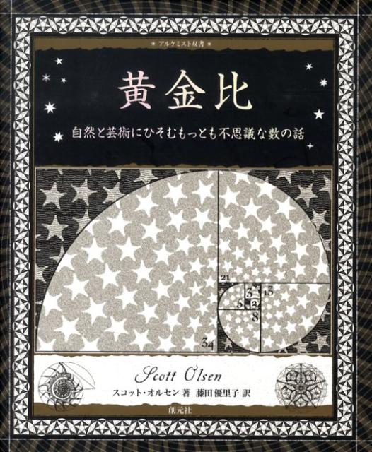 黄金比 自然と芸術にひそむもっとも不思議な数の話 （アルケミスト双書） [ スコット・オルセン ]