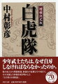 白虎隊士は、飯盛山で短き命わ終えた士中二番隊の十九士だけではなかったー。本書は、白虎隊と総称された会津藩の五つの少年部隊の、越後口、戸ノ口原、会津城下、篭城戦での戦いと、その激戦を生き延びて、苦難の明治時代を生きた者たちの生と死の軌跡をたどる一冊。会津藩に取材した多くの作品を発表してきた著者が、最新の研究成果を増補して加筆。白虎隊の実像と全体像に迫った決定版。