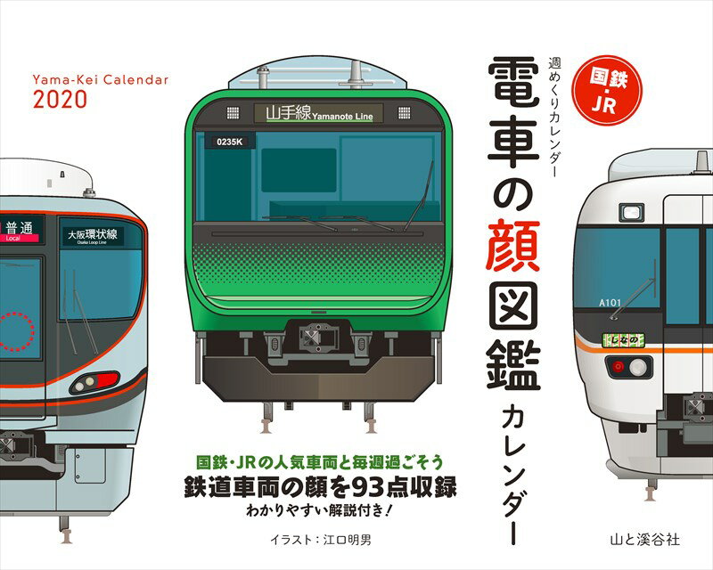 電車の顔図鑑カレンダー（2020） （［カレンダー］）