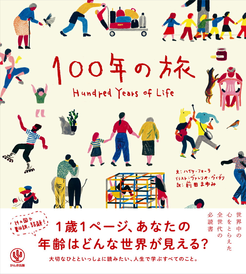 100年の旅