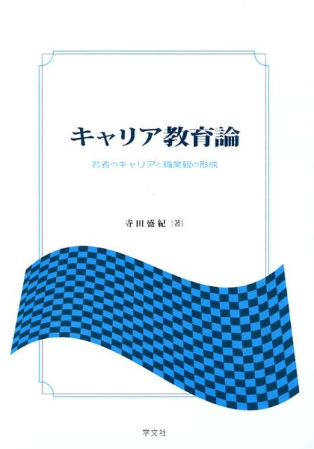 キャリア教育論 若者のキャリアと職業観の形成 [ 寺田　盛紀 ]のサムネイル