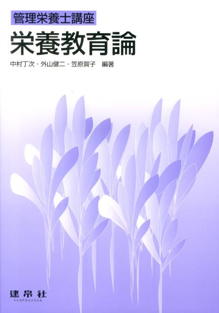 栄養教育論 （管理栄養士講座） [ 中村丁次 ]