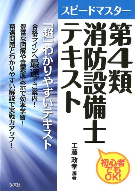 スピードマスター第4類消防設備士テキスト