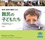 紛争・迫害の犠牲になる難民の子どもたち [ 国連難民高等弁務官事務所（UNHCR） ]