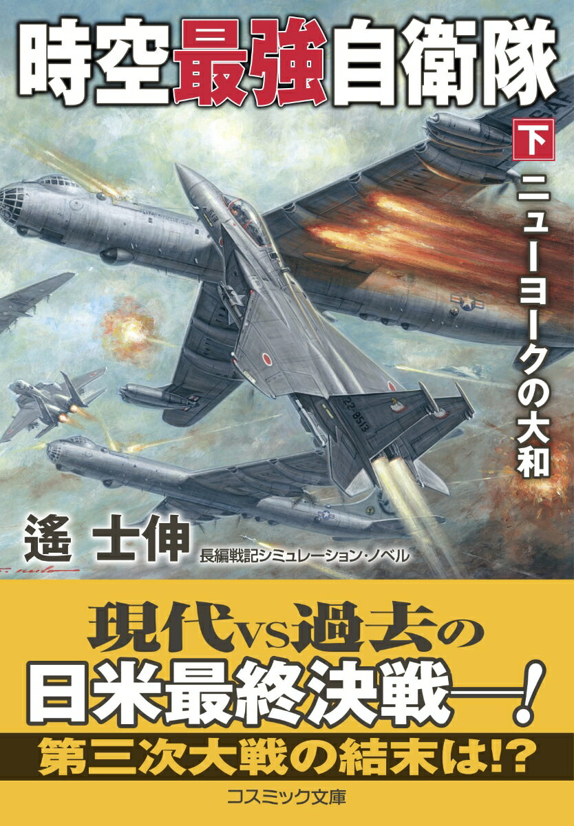 時空最強自衛隊【下】ニューヨークの大和