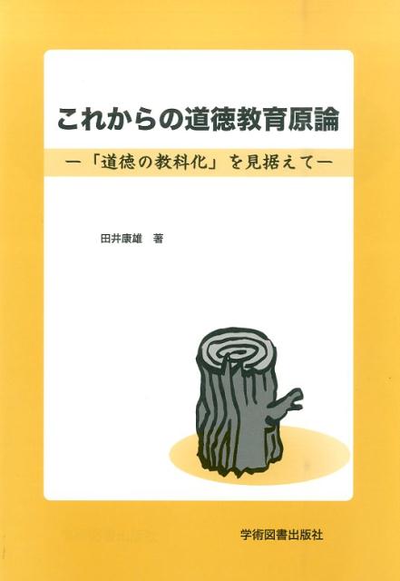 これからの道徳教育原論