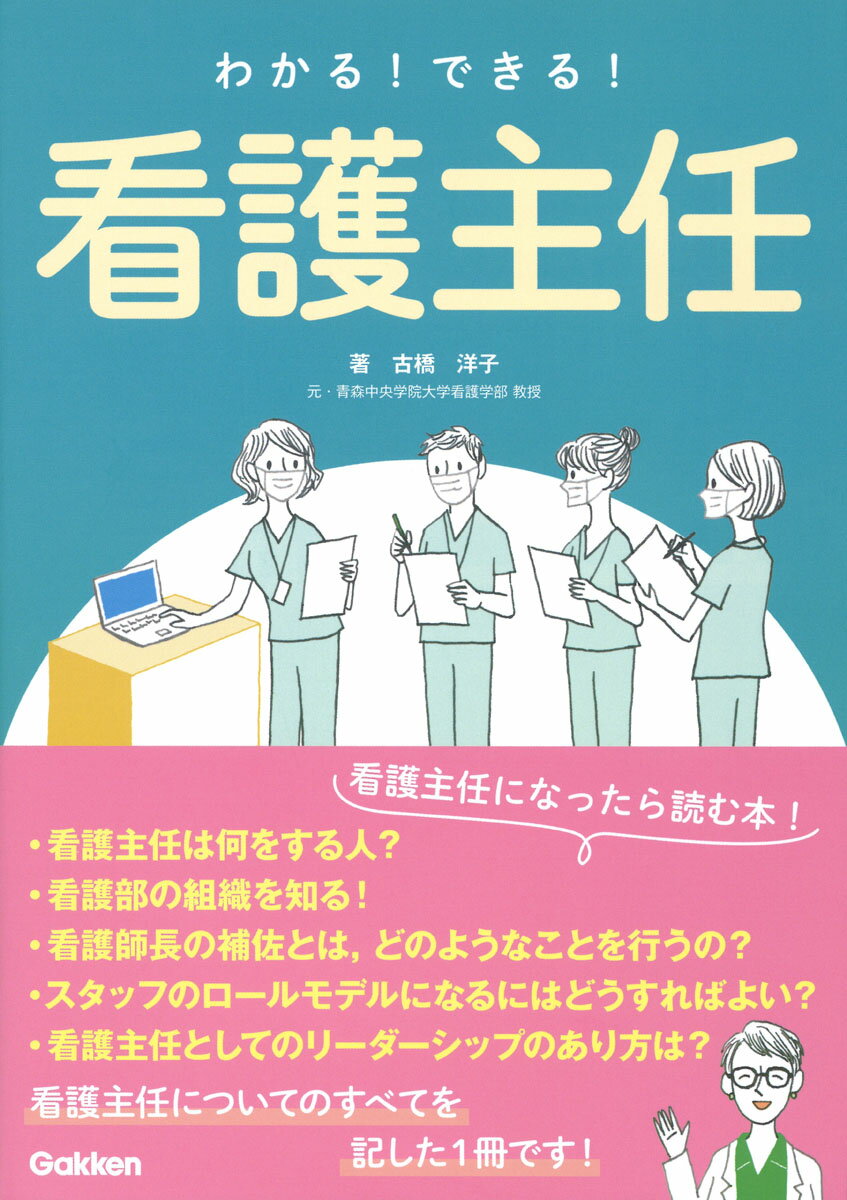 わかる！できる！看護主任