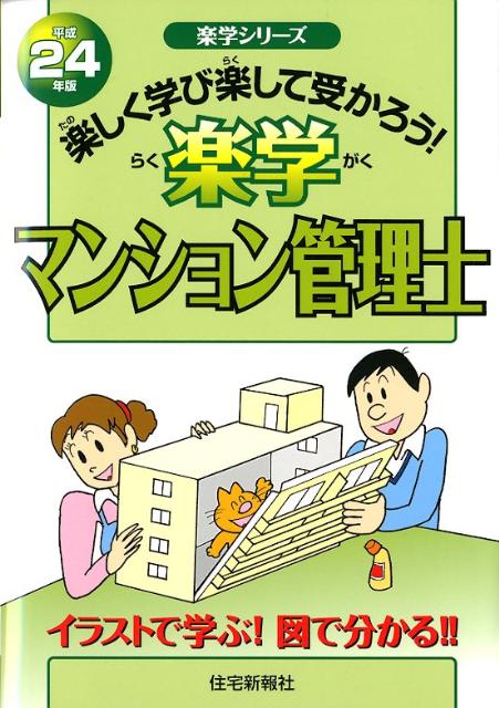 楽学マンション管理士（平成24年版）