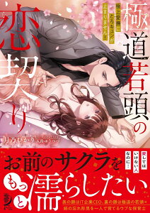 極道若頭の恋契り　極上愛撫にとろキュンが止まりません！ （蜜夢文庫　MY-092） [ 月乃ひかり ]