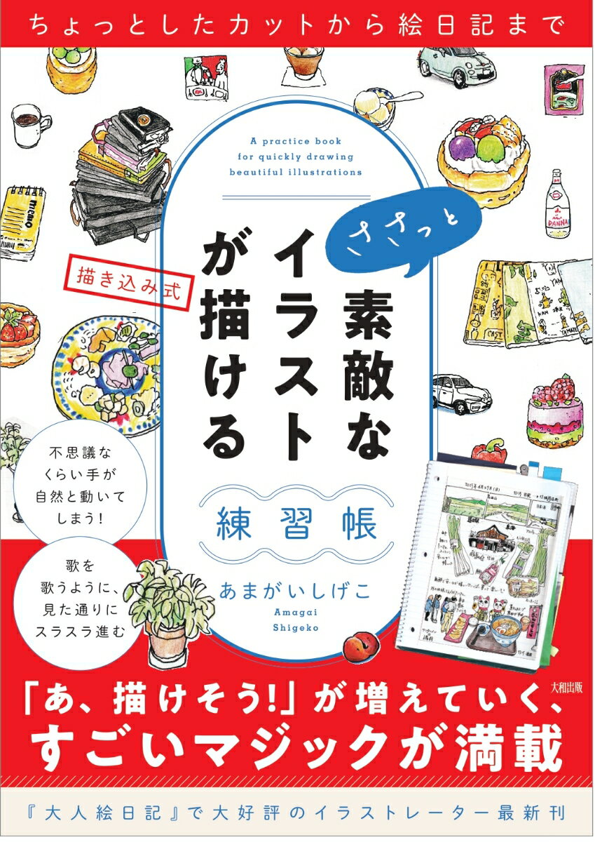 ちょっとしたカットから絵日記まで　ささっと素敵なイラストが描ける練習帳 [ あまがいしげこ ]