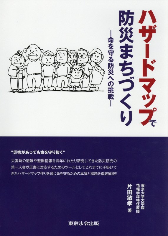 ハザードマップで防災まちづくり 命を守る防災への挑戦 [ 片田敏孝 ]