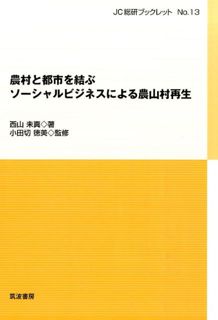 農村と都市を結ぶソーシャルビジネスによる農山村再生