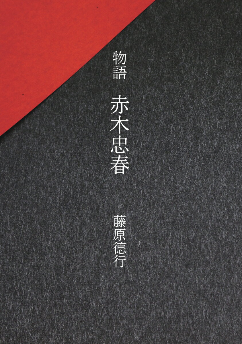 【POD】物語　赤木忠春 黒門四高弟列伝 [ 藤原徳行 ]