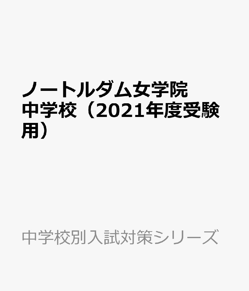 ノートルダム女学院中学校（2021年度受験用）